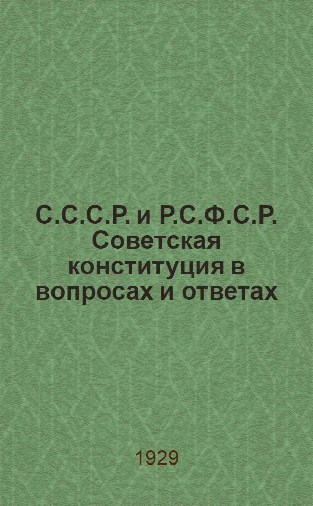 С.С.С.Р. и Р.С.Ф.С.Р. Советская конституция в вопросах и ответах