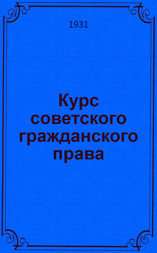Курс советского гражданского права : Т. I-. Т. 1 : Введение в теорию гражданского права ...