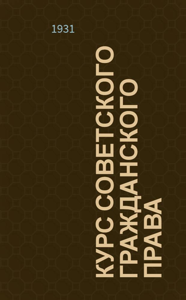 Курс советского гражданского права : Т. I-. Т. 3 : Особенная часть гражданского права ...