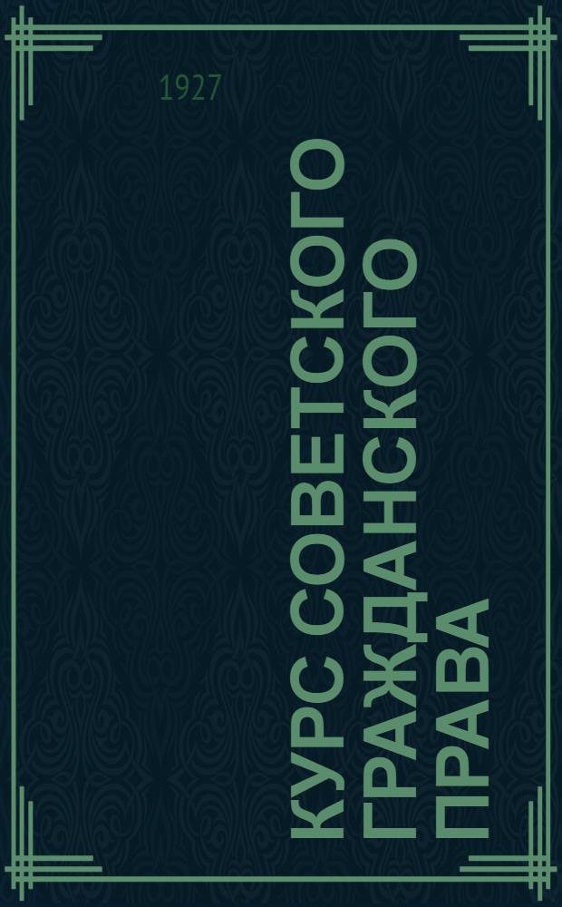 Курс советского гражданского права : I-. 1 : Введение в теорию гражданского права ...