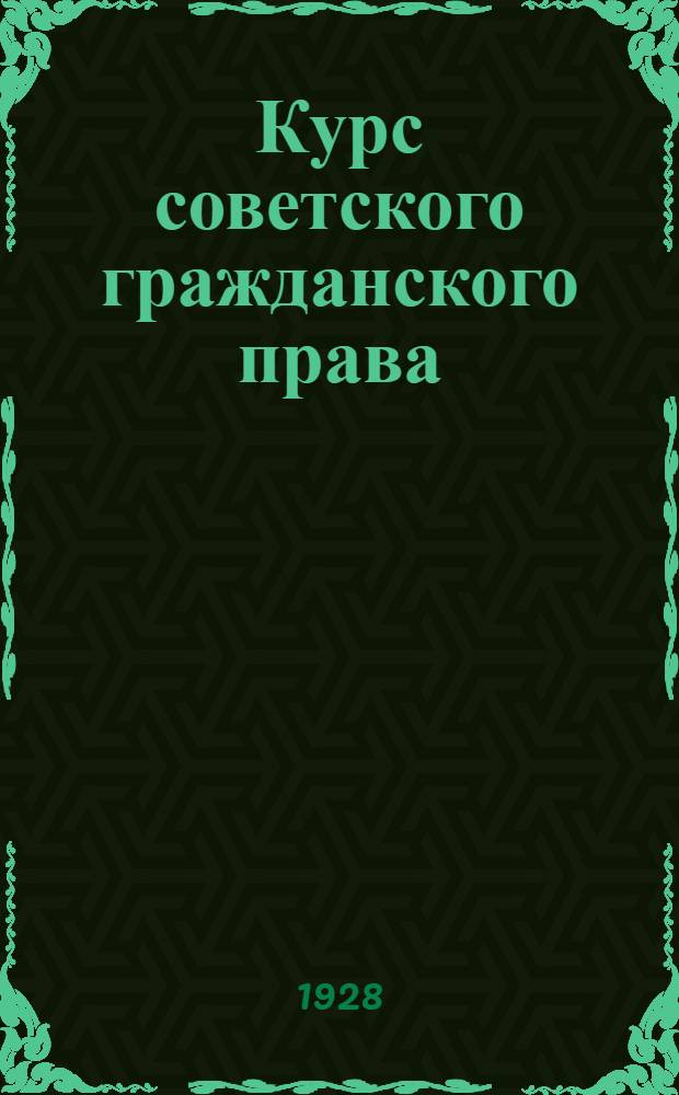 Курс советского гражданского права : Учебное пособие для вузов и комвузов