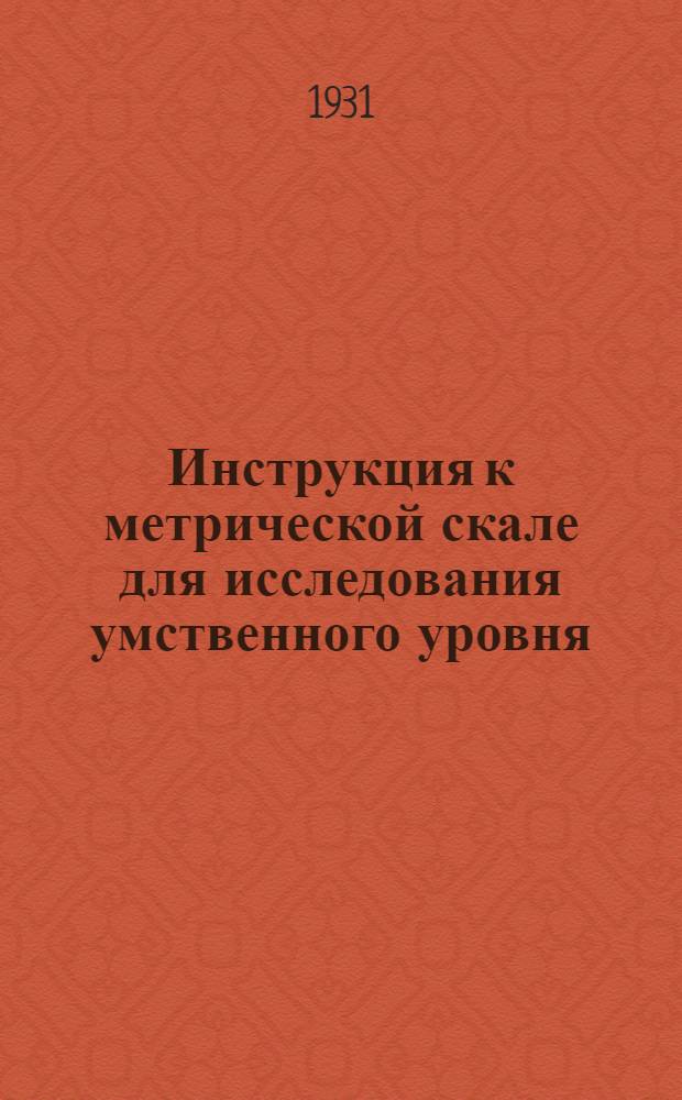 Инструкция к метрической скале для исследования умственного уровня : Вариант 1-
