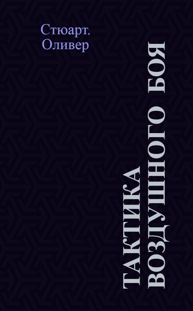 Тактика воздушного боя : С 16 рис