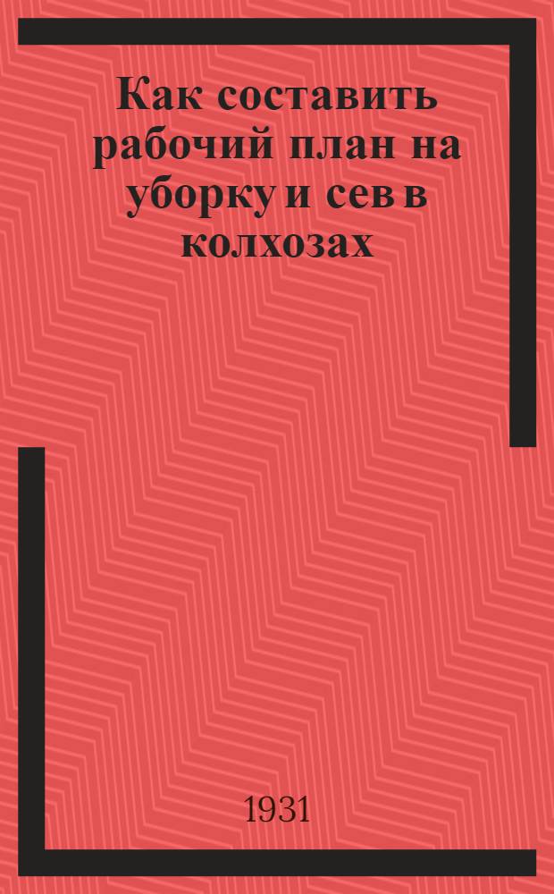 Как составить рабочий план на уборку и сев в колхозах