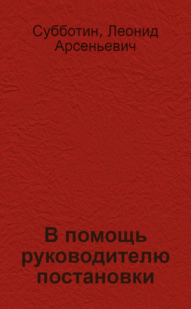 В помощь руководителю постановки