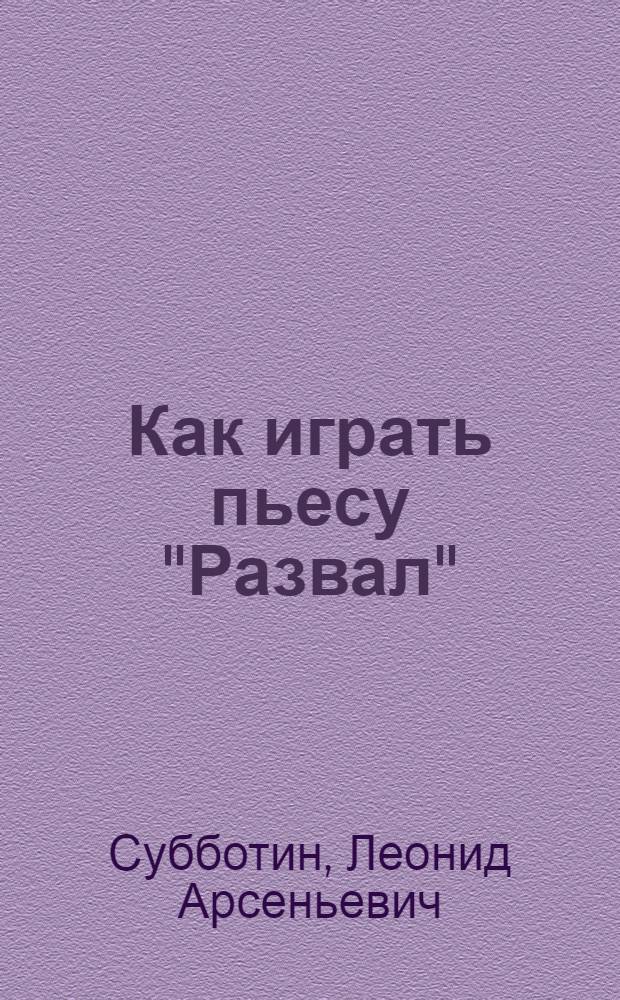 Как играть пьесу "Развал"