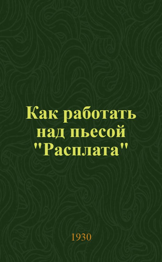 Как работать над пьесой "Расплата"