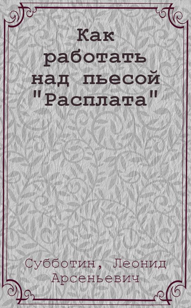 Как работать над пьесой "Расплата"