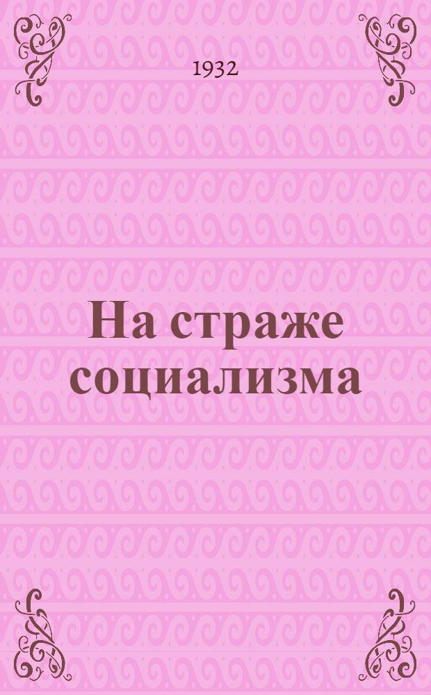 На страже социализма : Вып. 1-. Вып. 1 : Красная армия и ее задачи