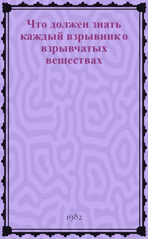 Что должен знать каждый взрывник о взрывчатых веществах