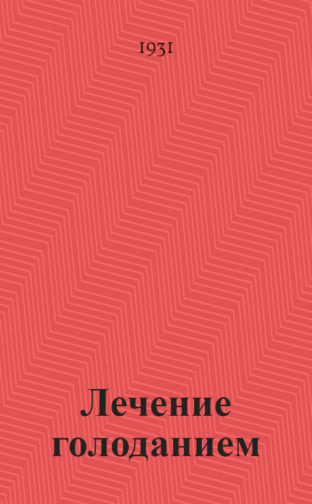 Лечение голоданием : метода Суворина. [1] : Основы методы