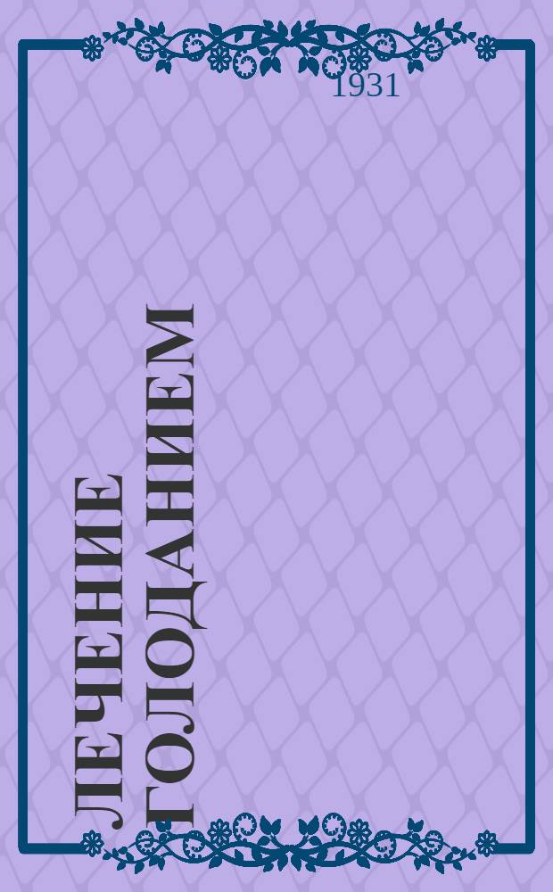 Лечение голоданием : метода Суворина. 2 : Практика голодания