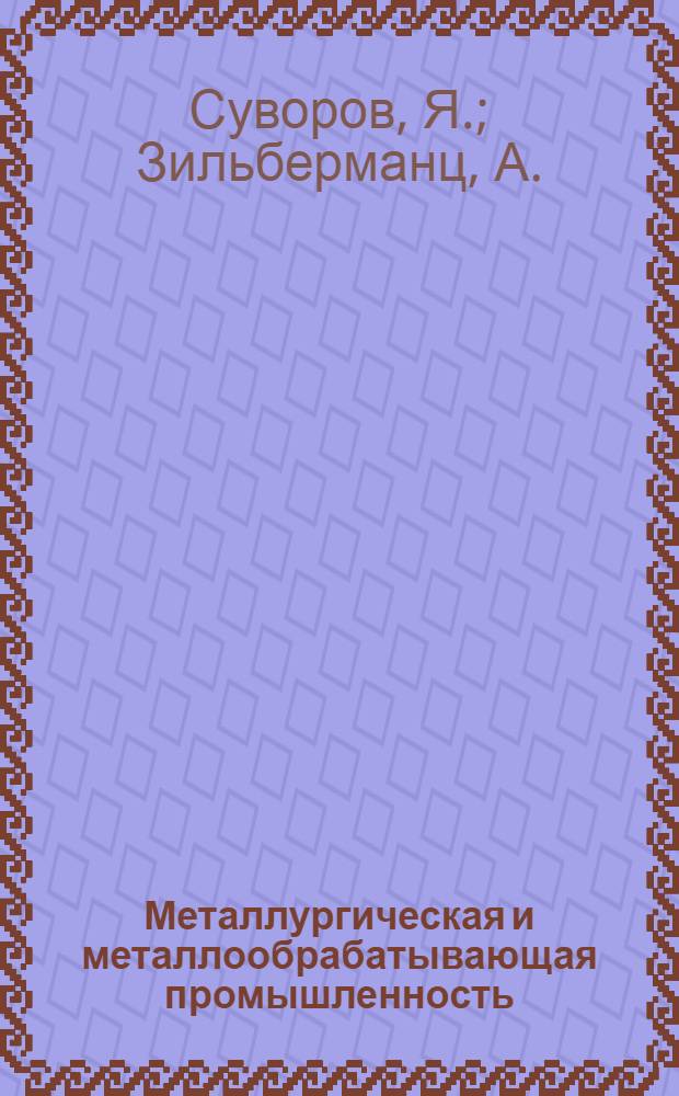 Металлургическая и металлообрабатывающая промышленность