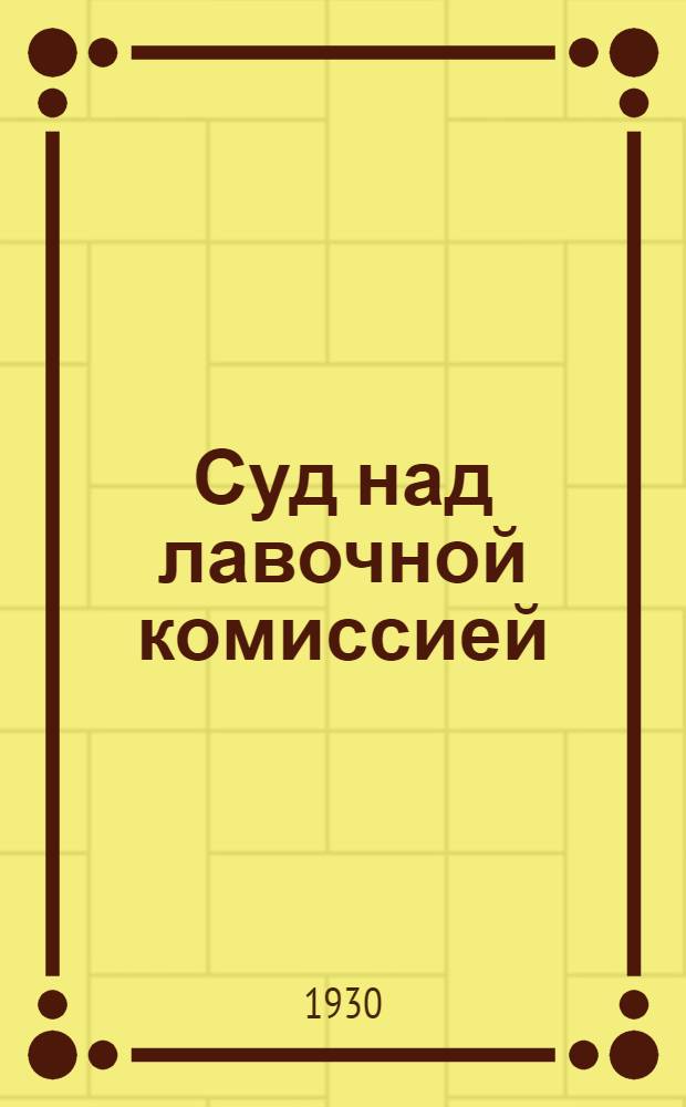 Суд над лавочной комиссией