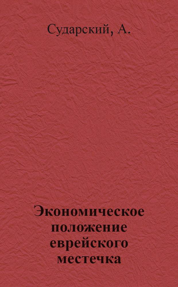 Экономическое положение еврейского местечка