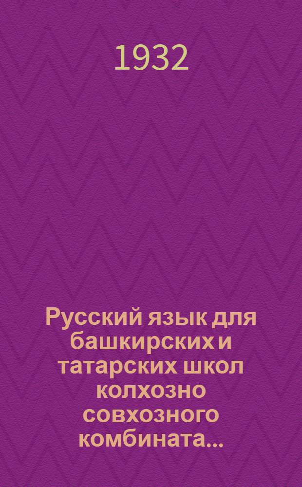 Русский язык для башкирских и татарских школ колхозно совхозного комбината ...