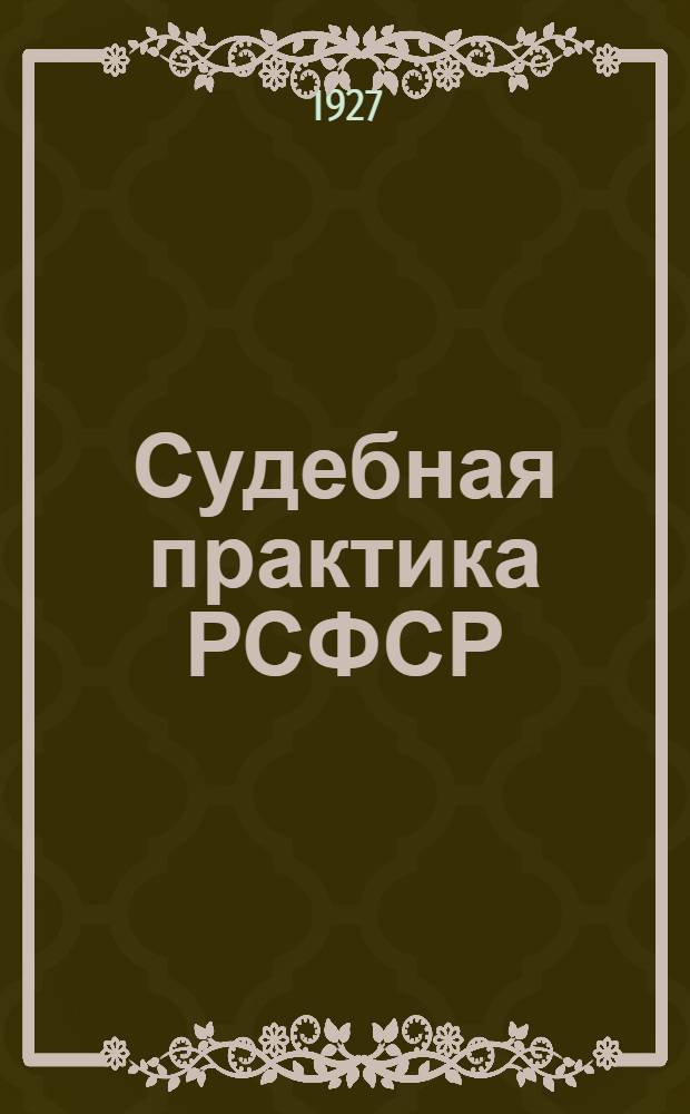 Судебная практика РСФСР