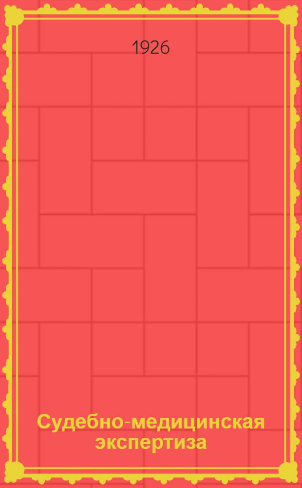 Судебно-медицинская экспертиза : Сб. N 1-15. Кн. 4
