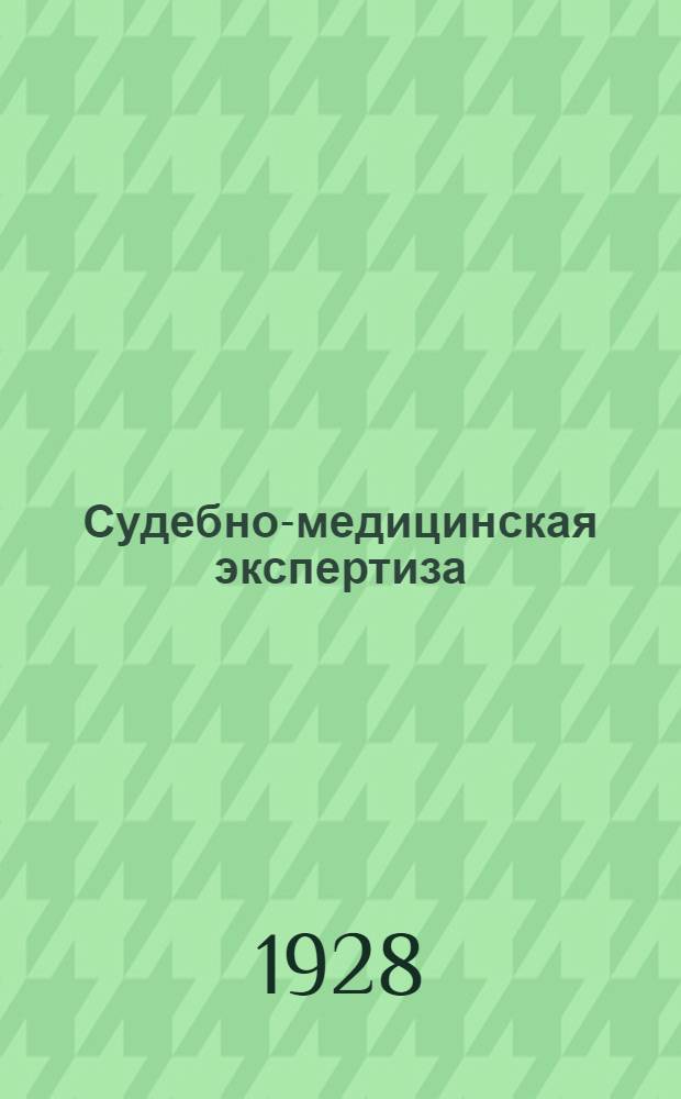 Судебно-медицинская экспертиза : Сб. N 1-15. Кн. 9-10