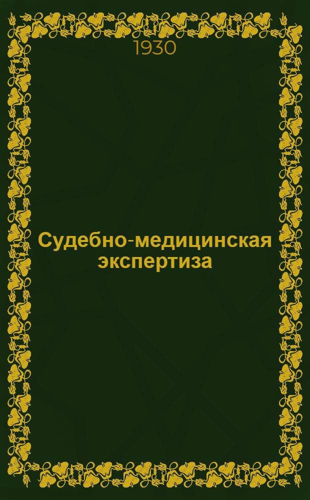 Судебно-медицинская экспертиза : Сб. N 1-15. Кн. 12-14