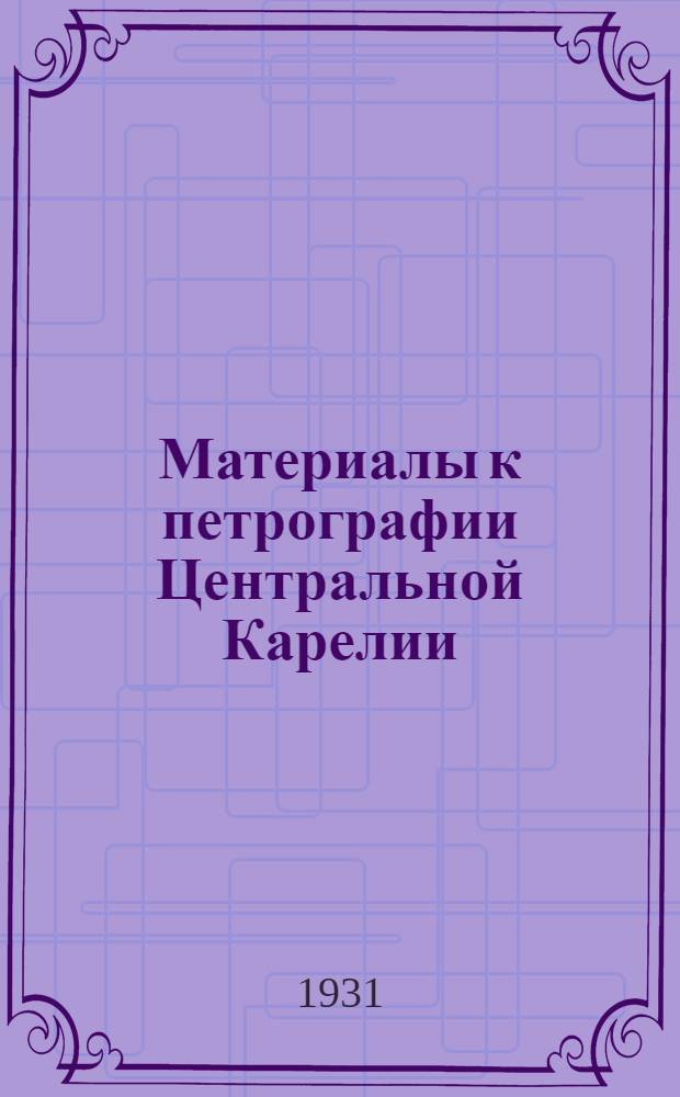 Материалы к петрографии Центральной Карелии