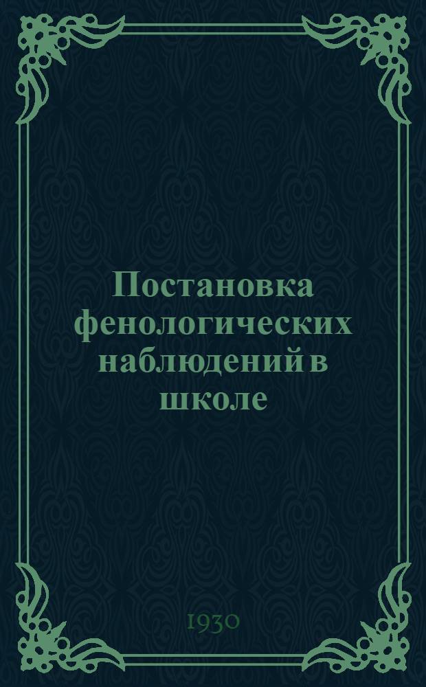 Постановка фенологических наблюдений в школе