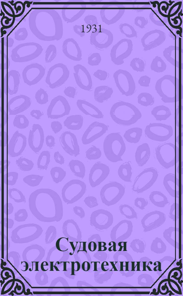 Судовая электротехника : [сборник материалов]. [№ 1] : Декабрь - 1931