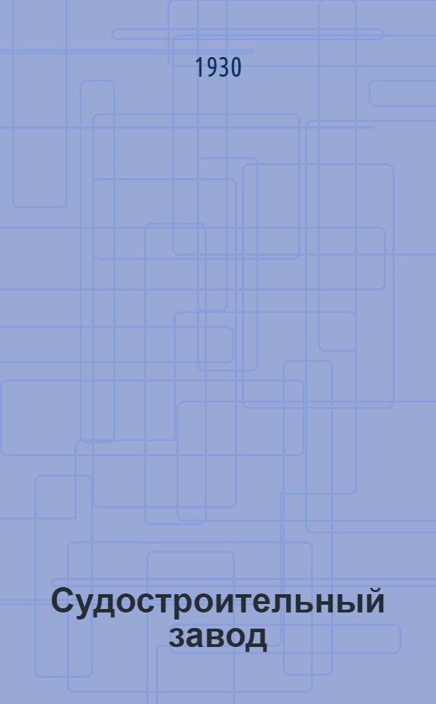 Судостроительный завод : Издание для детей