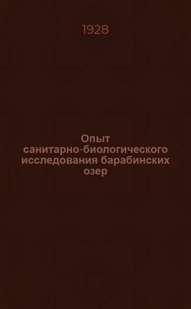 Опыт санитарно-биологического исследования барабинских озер: "Узункуль", "Большой Яркуль" и "Амбакуль"