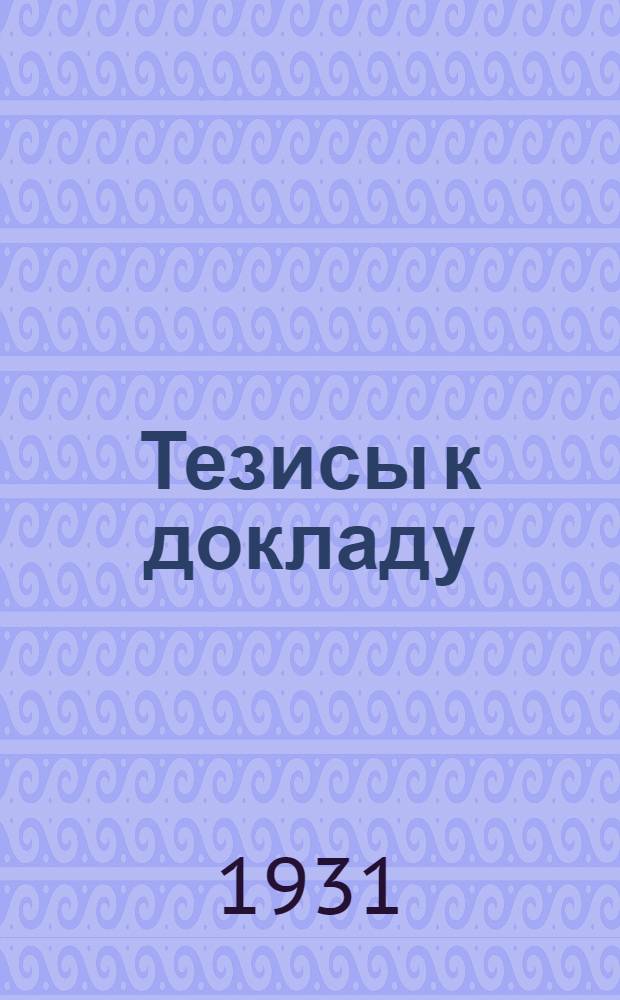 Тезисы к докладу: Селекция озимой пшеницы на Безенчукской опытной станции