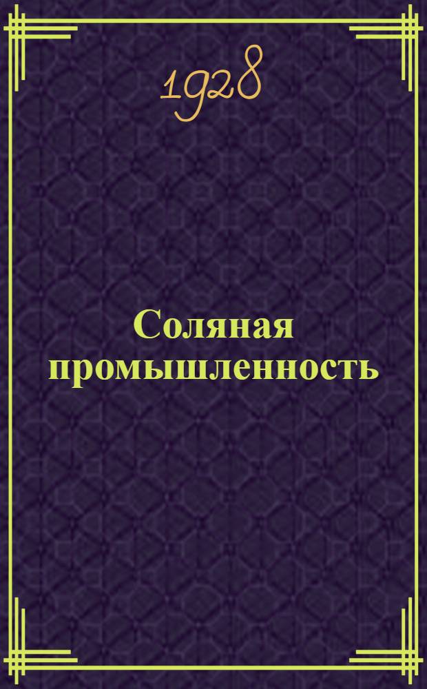 Соляная промышленность