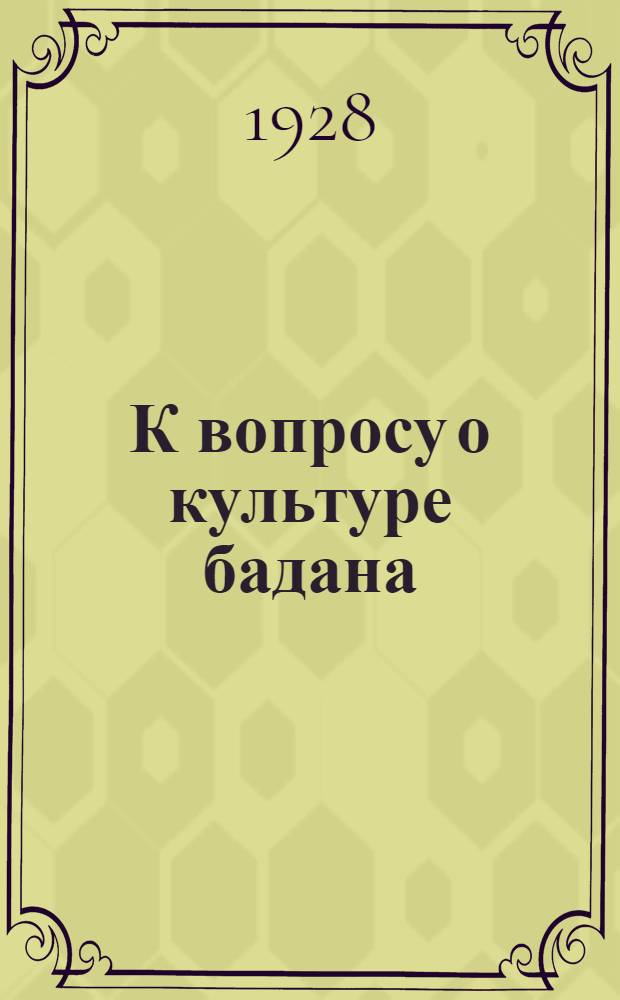 К вопросу о культуре бадана : (Предварительное сообщение)