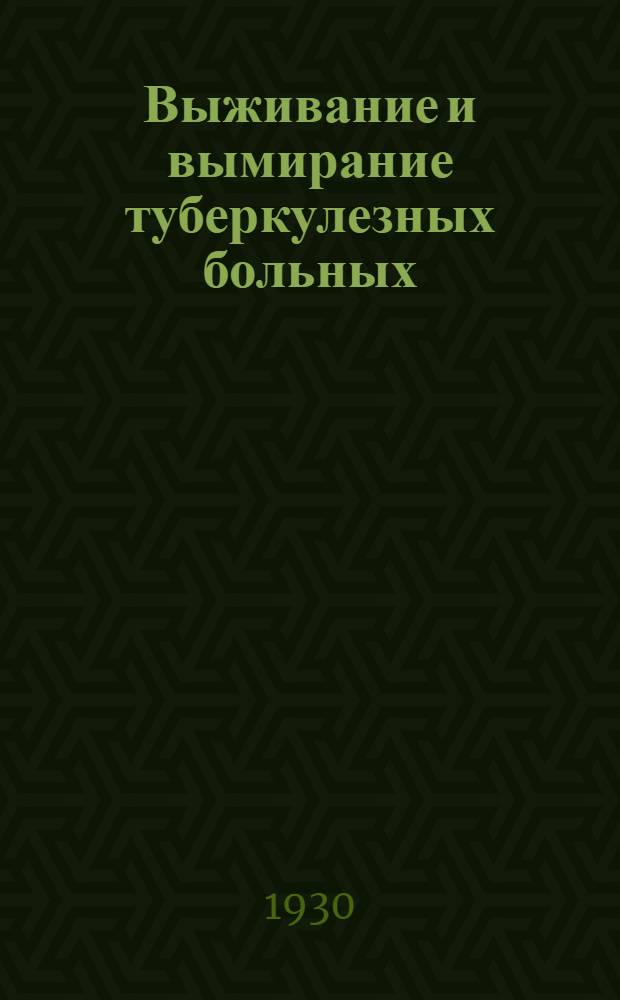 Выживание и вымирание туберкулезных больных