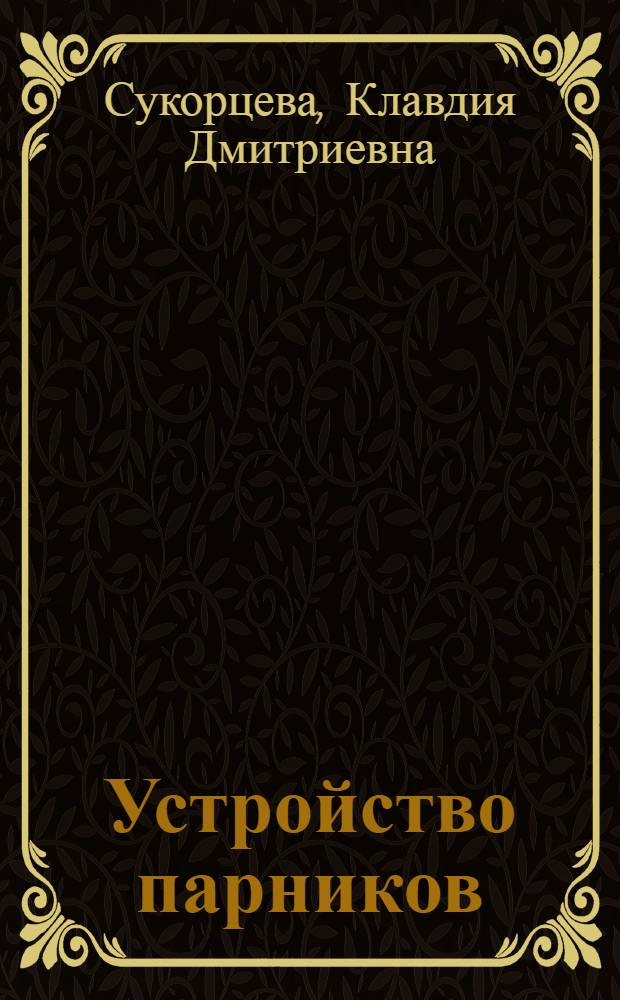 Устройство парников