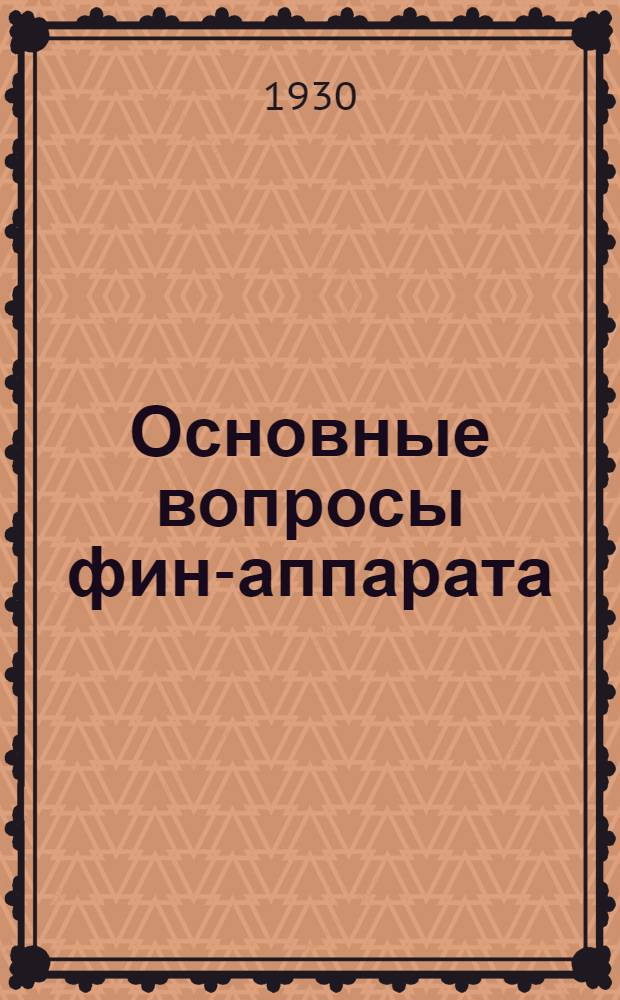 Основные вопросы фин-аппарата