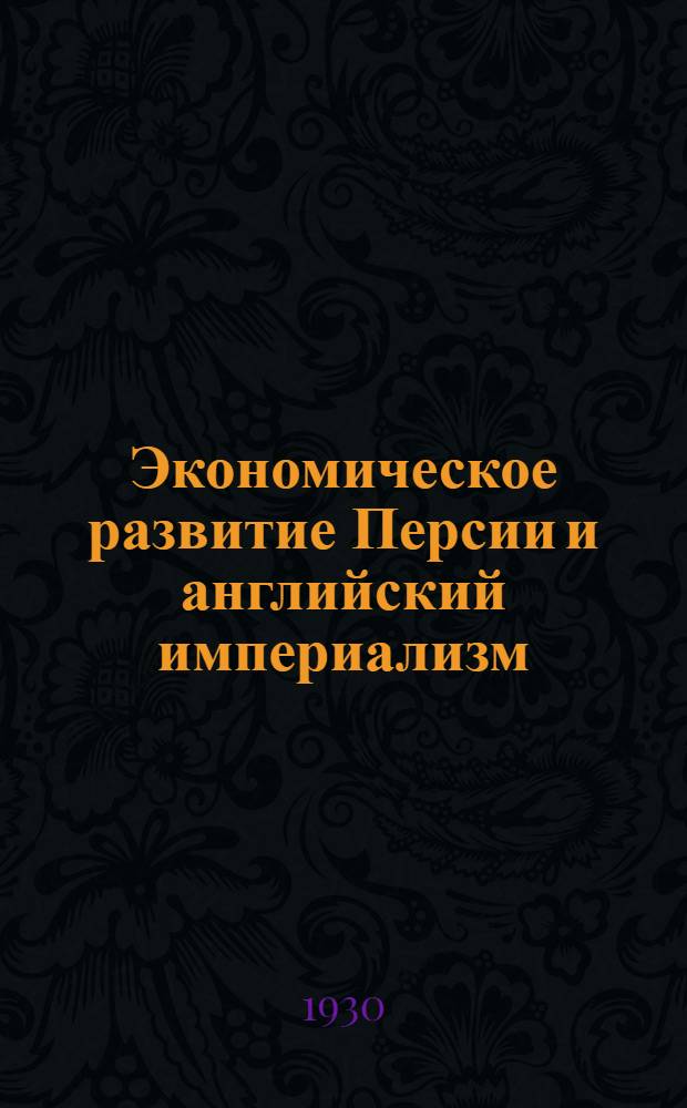 Экономическое развитие Персии и английский империализм