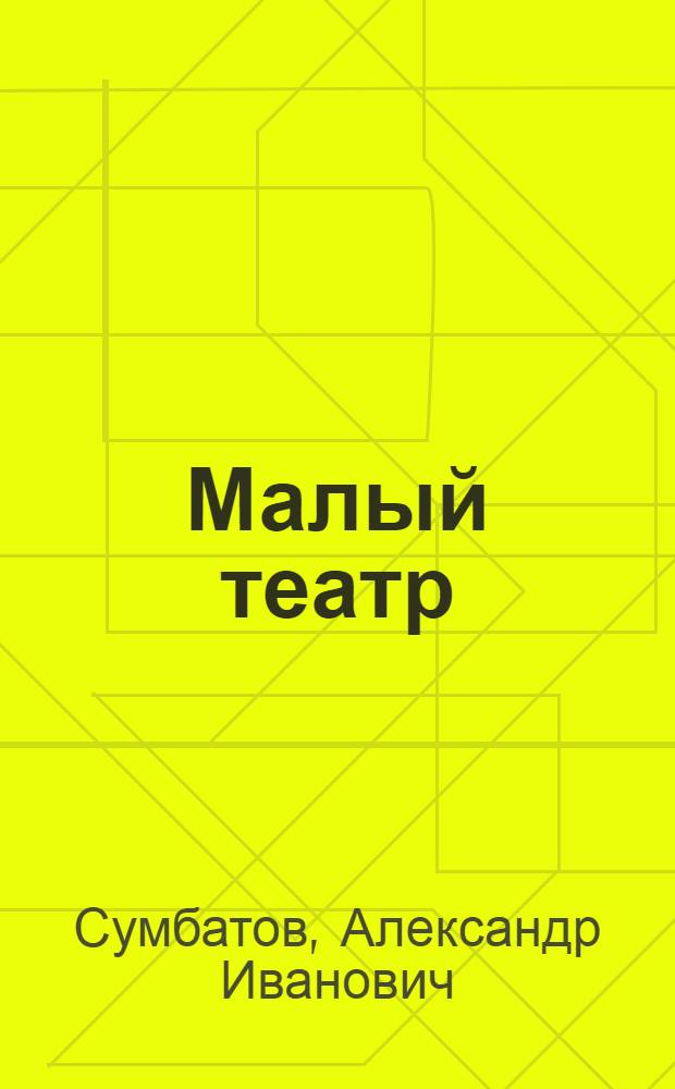 Малый театр : К гастрольной поезде артистов : 1927