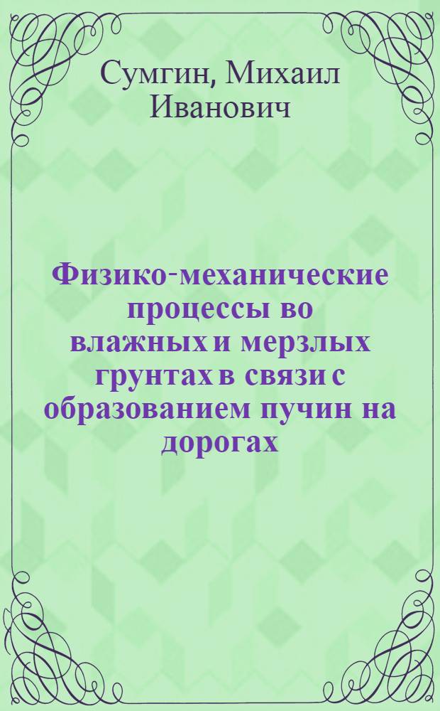 Физико-механические процессы во влажных и мерзлых грунтах в связи с образованием пучин на дорогах