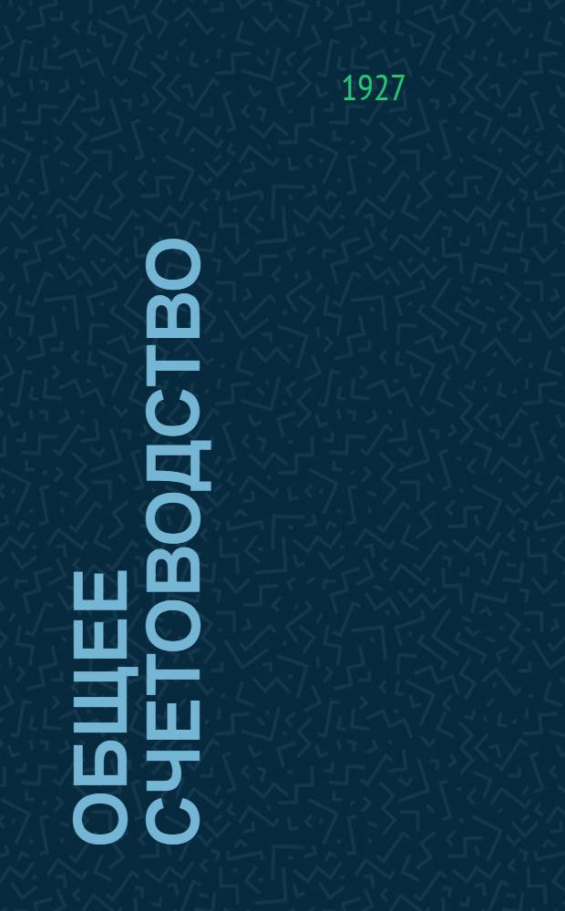Общее счетоводство : Вып. I-III. Вып. 1