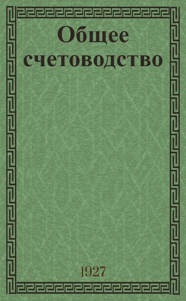 Общее счетоводство : Вып. I-III. Вып. 2
