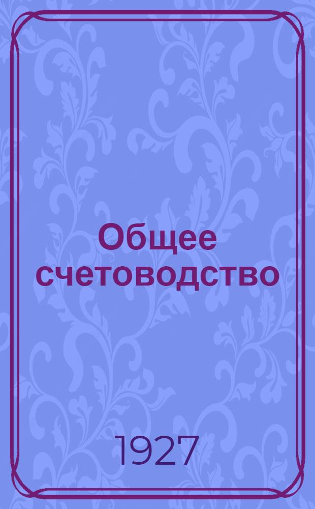 Общее счетоводство : Вып. I-III. Вып. 3