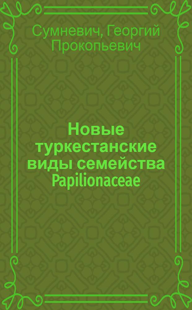Новые туркестанские виды семейства Papilionaceae