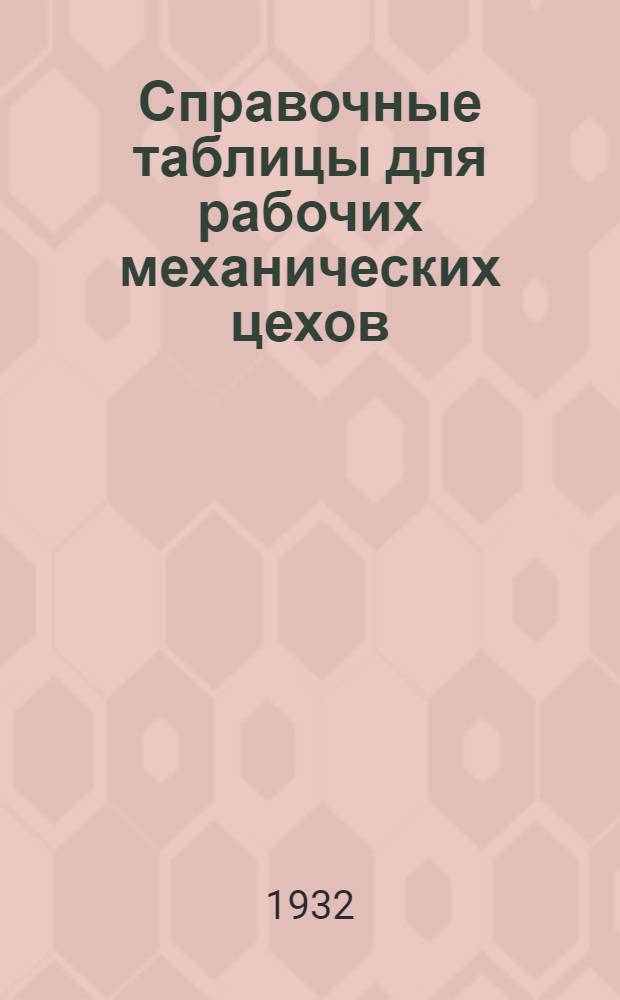 Справочные таблицы для рабочих механических цехов