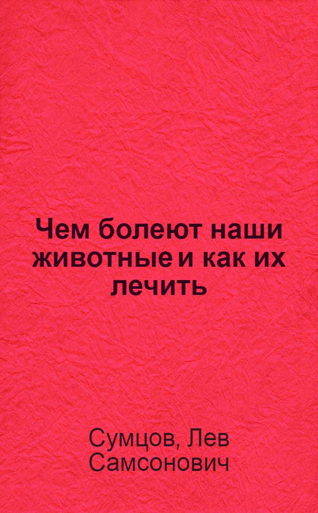 Чем болеют наши животные и как их лечить
