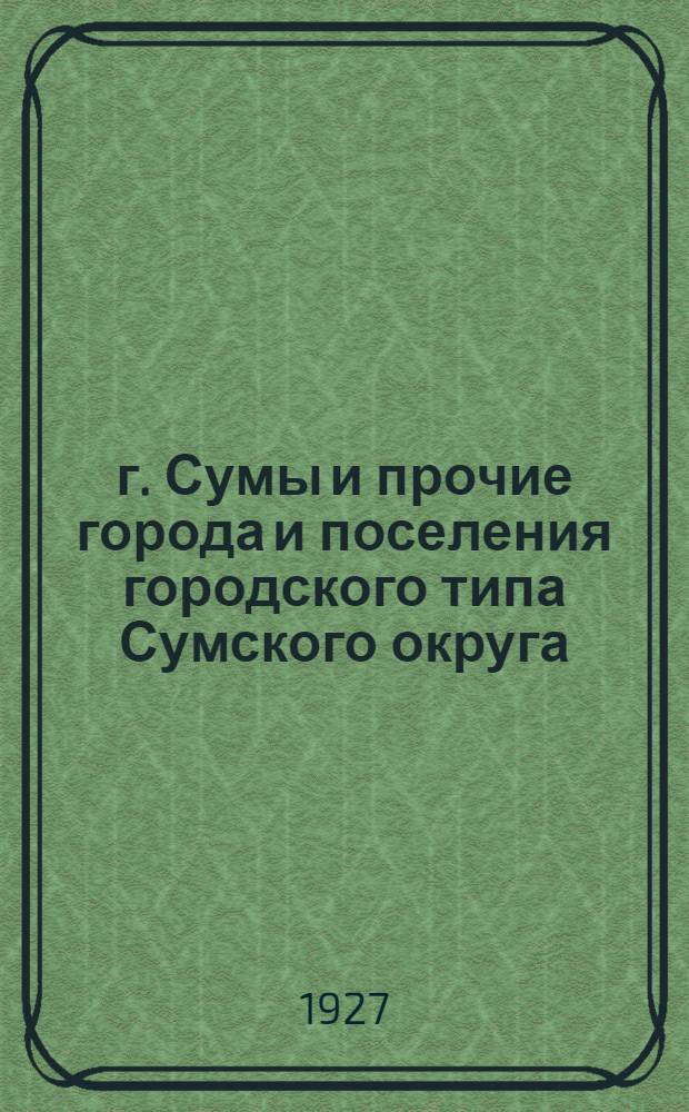 г. Сумы и прочие города и поселения городского типа Сумского округа