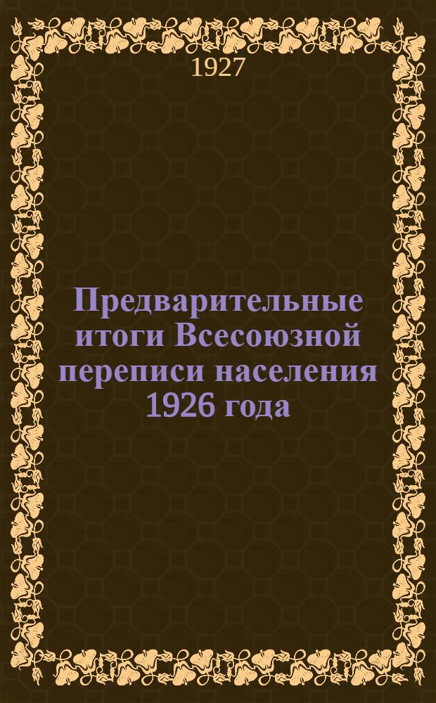 Предварительные итоги Всесоюзной переписи населения 1926 года : Вып. 1-. Вып. 2 : Населенные пункты Сумского округа