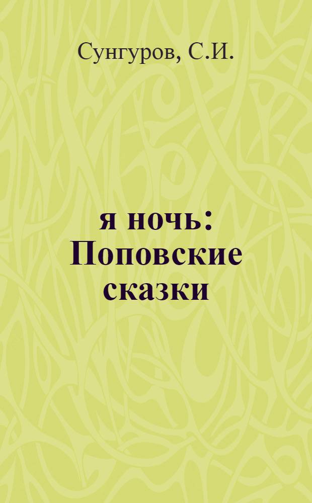 1002-я ночь : Поповские сказки