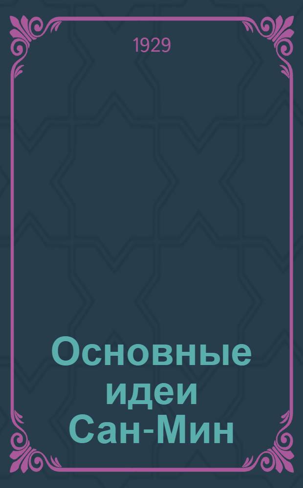 Основные идеи Сан-Мин : Три начала народоправства