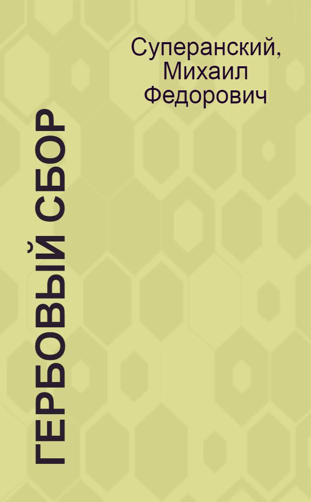 Гербовый сбор : Курс лекций