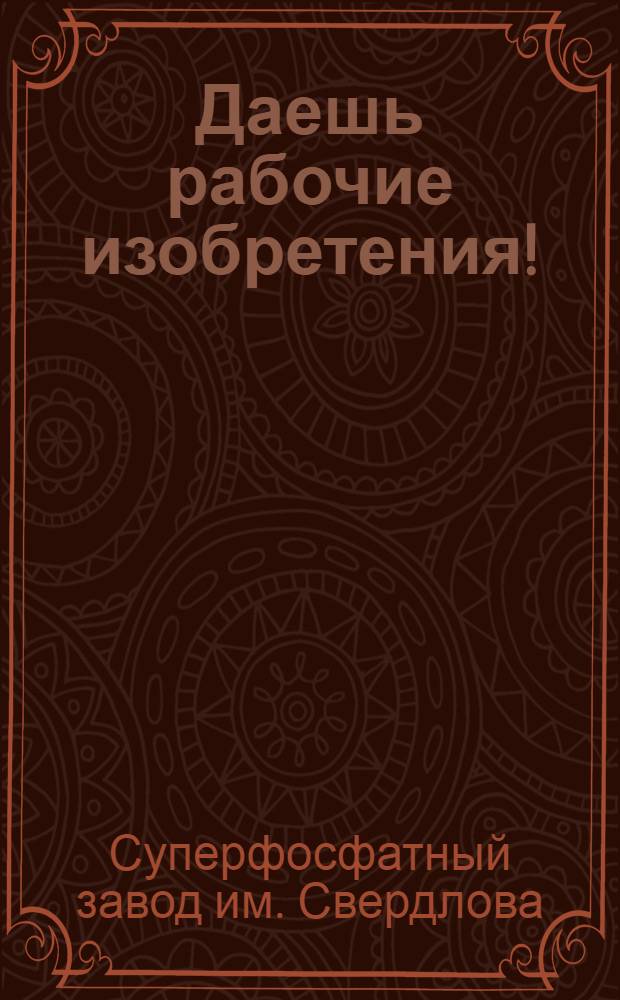Даешь рабочие изобретения! : Книга 1-